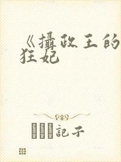 《摄政王的医品狂妃