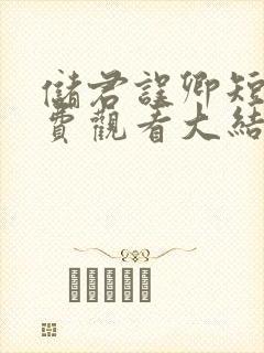 储君误卿短剧免费观看大结局