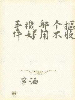 手机哪个抠图软件好用不收费