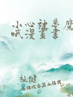 小心被梦魔吃掉哦漫画书