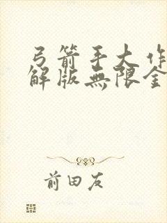 弓箭手大作战破解版无限金币钻石最新版