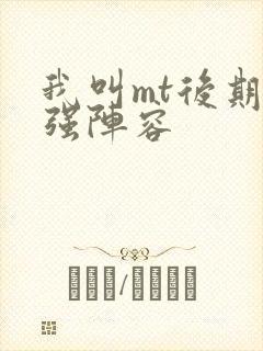 我叫mt后期最强阵容