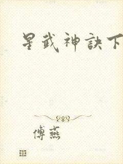 星武神诀下载