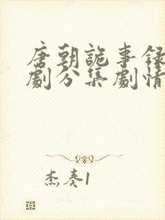 唐朝诡事录电视剧分集剧情介绍