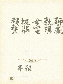 超级女教师2完整版电视剧在线观看