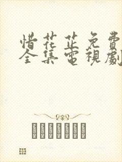 惜花芷免费观看全集电视剧高清版13集