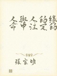 人与人的缘分是命中注定的吗