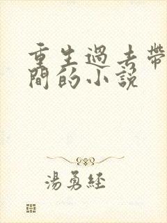 重生过去带着空间的小说