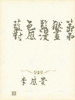 蓝色监狱第二季对应漫画第几话