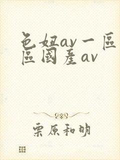 色妞av一区二区国产av