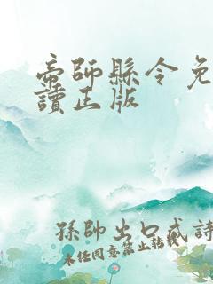 帝师县令免费阅读正版