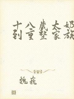 十八岁太奶奶驾到重整家族荣耀短剧全集下载