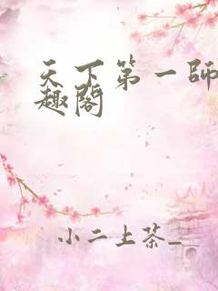 天下第一师兄笔趣阁