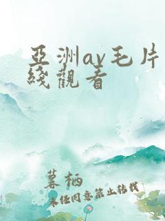 亚洲av毛片在线观看