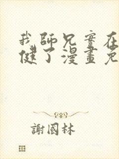 我师兄实在太稳健了漫画免费观看