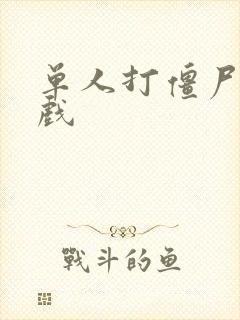 单人打僵尸的游戏