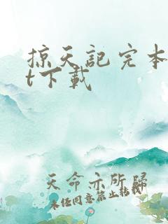 掠天记完本txt下载