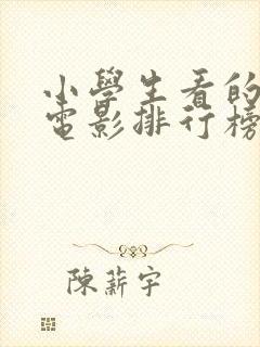 小学生看的爱国电影排行榜前十名