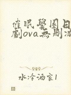 催眠学园日漫番剧ova无删减
