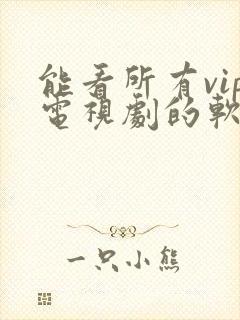 能看所有vip电视剧的软件app