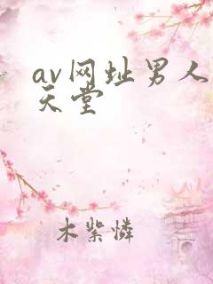 av网址男人的天堂