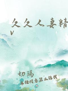 久久人妻精品av