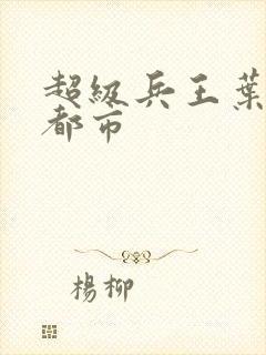 超级兵王叶谦在都市