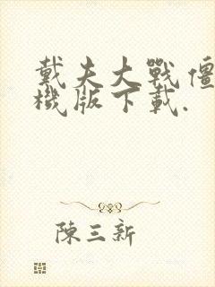 戴夫大战僵尸手机版下载.