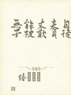 无能丈夫目睹妻子被欺负后如何处理