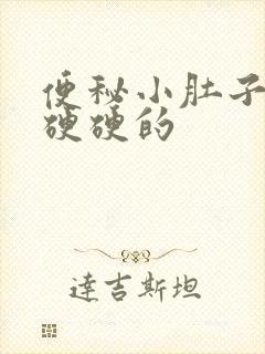 便秘小肚子鼓鼓硬硬的