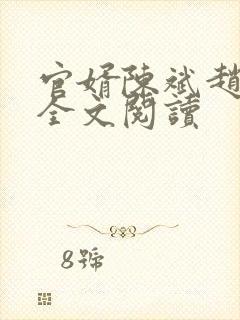 官婿陈斌赵心眉全文阅读