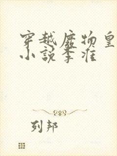 穿越废物皇子的小说李准