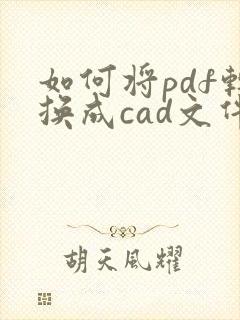 如何将pdf转换成cad文件