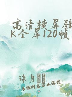 高清横屏壁纸4k全屏120帧