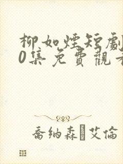 柳如烟短剧100集免费观看