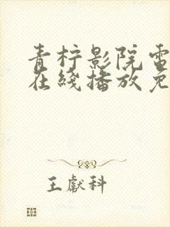 青柠影院电视剧在线播放免费播放