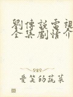 刘传说电视连续全集剧情介绍