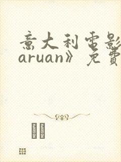 意大利电影《laruan》免费观看