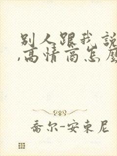 别人跟我说谢谢,高情商怎么回答