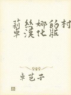 莉丝娜的村庄安卓汉化版