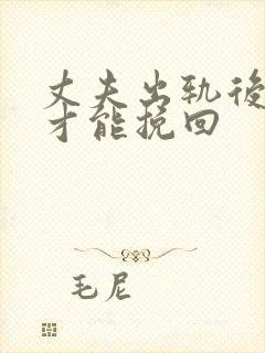 丈夫出轨后如何才能挽回