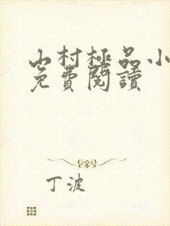 山村极品小神医免费阅读