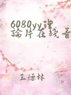 6080yy理论片在线看免费