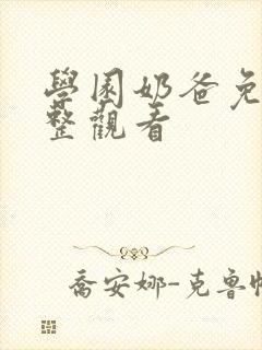 学园奶爸免费完整观看