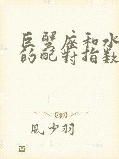 巨蟹座和水瓶座的配对指数是多少