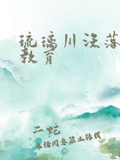 琉璃川没落贵族教育