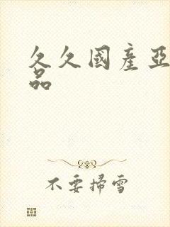 久久国产亚洲精品