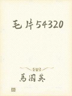 毛片54320