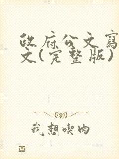 政府公文写作范文(完整版)