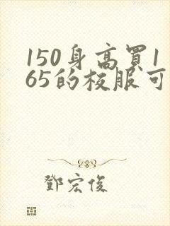 150身高买165的校服可以不